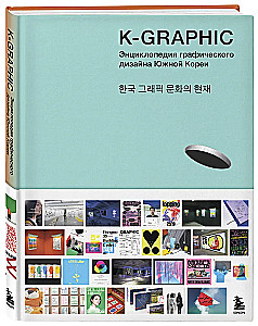 K-Graphic. Korea graafilise disaini raamat