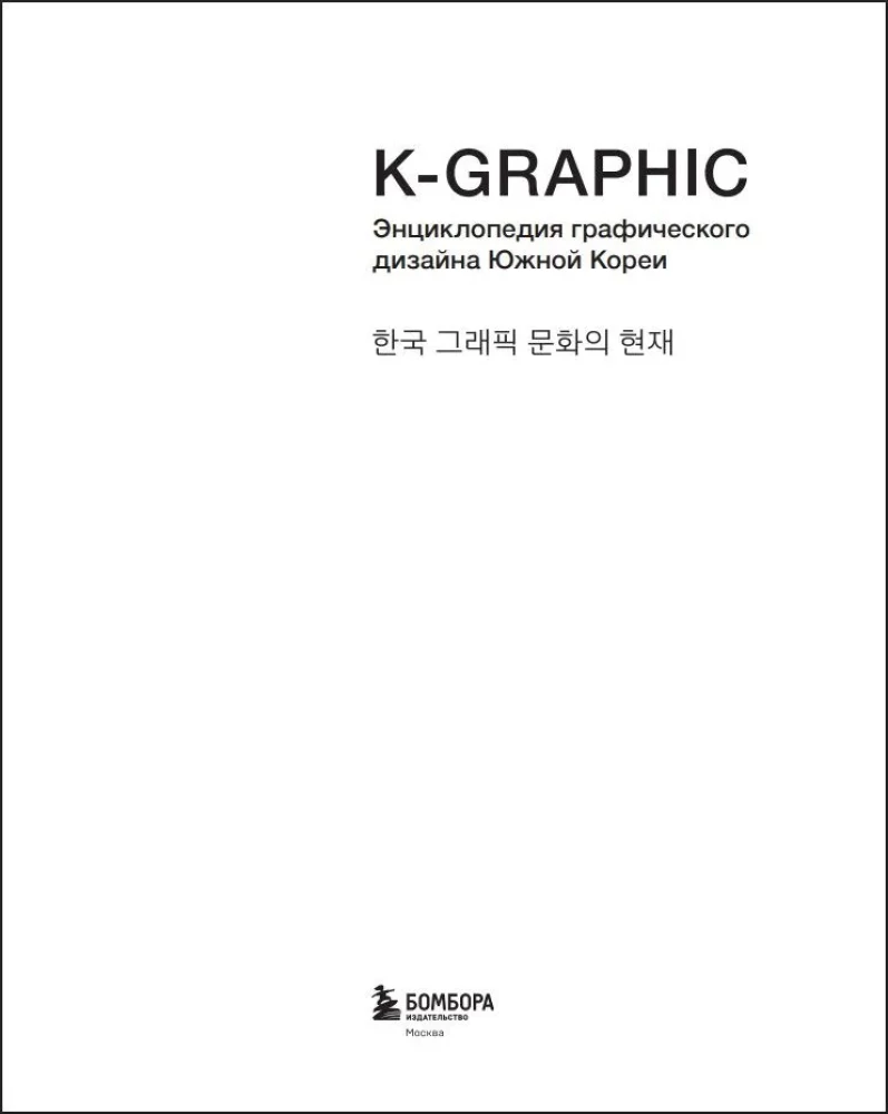 K-Graphic. Korea graafilise disaini raamat