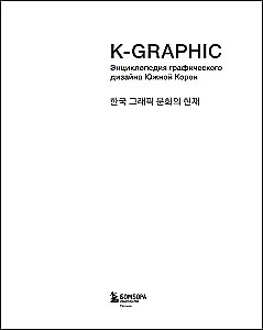 K-Graphic. Korea graafilise disaini raamat