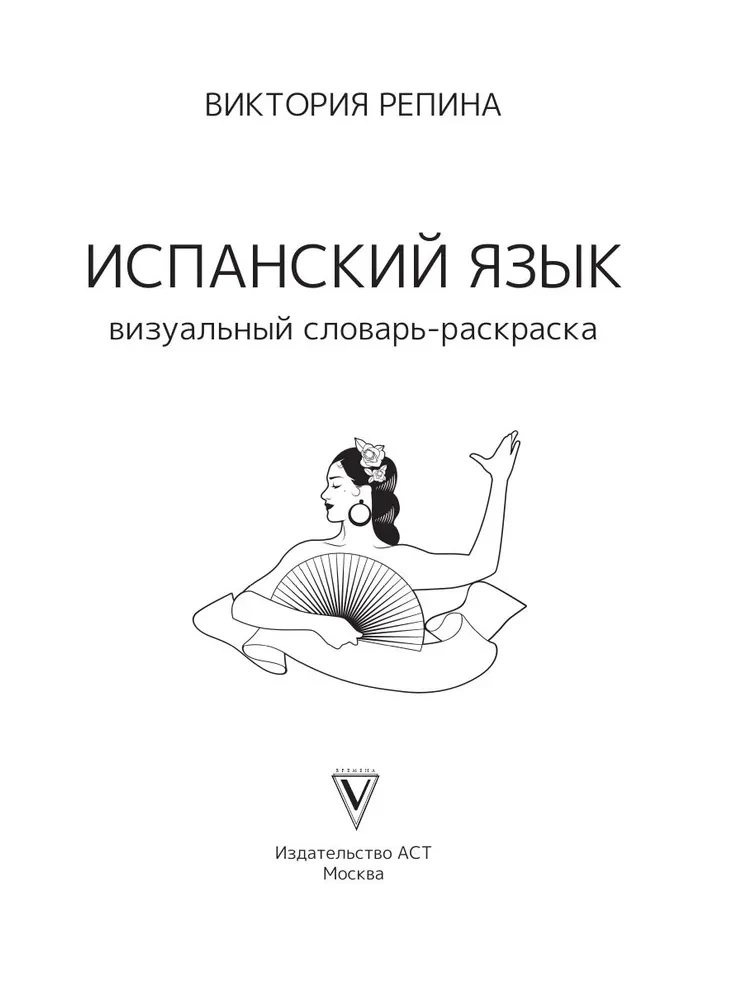 Испанский язык: визуальный словарь - раскраска