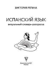 Испанский язык: визуальный словарь - раскраска