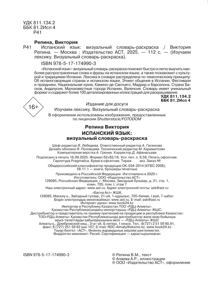 Испанский язык: визуальный словарь - раскраска