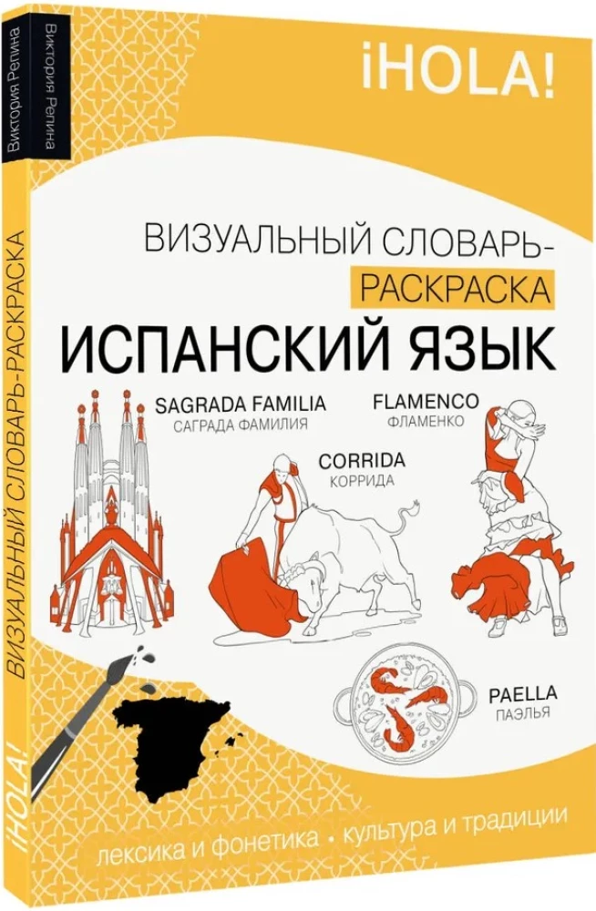Испанский язык: визуальный словарь - раскраска