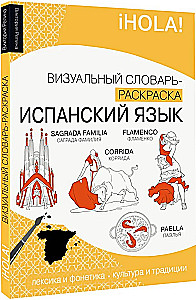 Испанский язык: визуальный словарь - раскраска