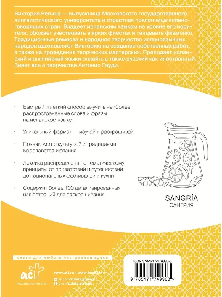 Испанский язык: визуальный словарь - раскраска