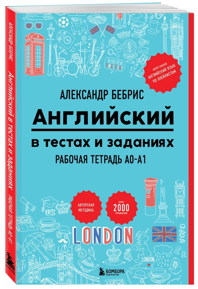 Английский в тестах и заданиях. Рабочая тетрадь A0-A1