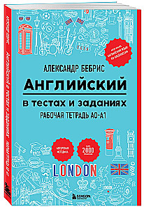 Английский в тестах и заданиях. Рабочая тетрадь A0-A1