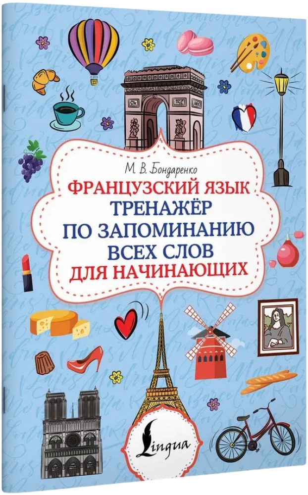 Franču valoda. Vārdu apguves trenažieris iesācējiem