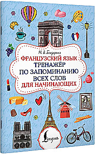 Franču valoda. Vārdu apguves trenažieris iesācējiem