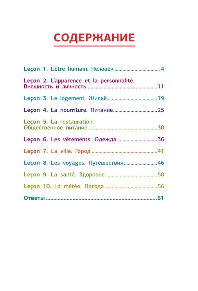 Franču valoda. Vārdu apguves trenažieris iesācējiem