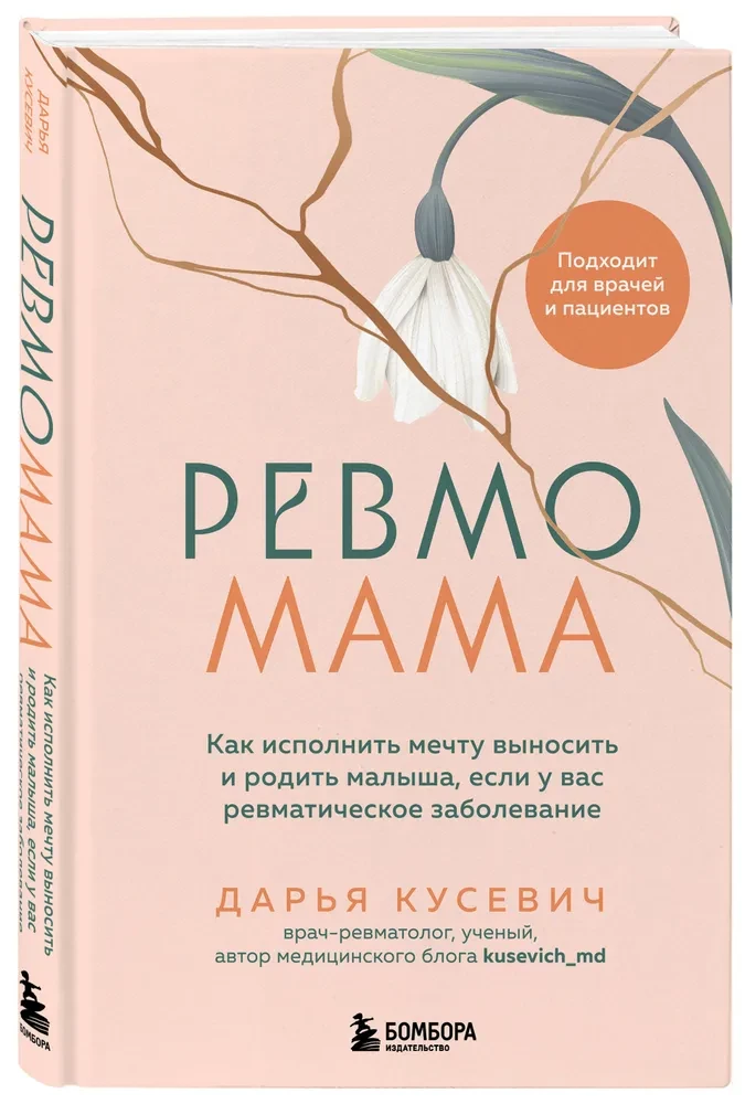 RevmoMama. How to Fulfill the Dream of Carrying and Giving Birth to a Baby if You Have a Rheumatic Disease