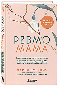 RevmoMama. How to Fulfill the Dream of Carrying and Giving Birth to a Baby if You Have a Rheumatic Disease