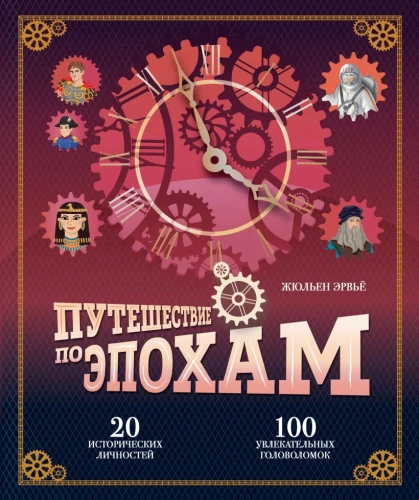 Journey Through the Ages. 20 Historical Figures, 100 Fascinating Puzzles