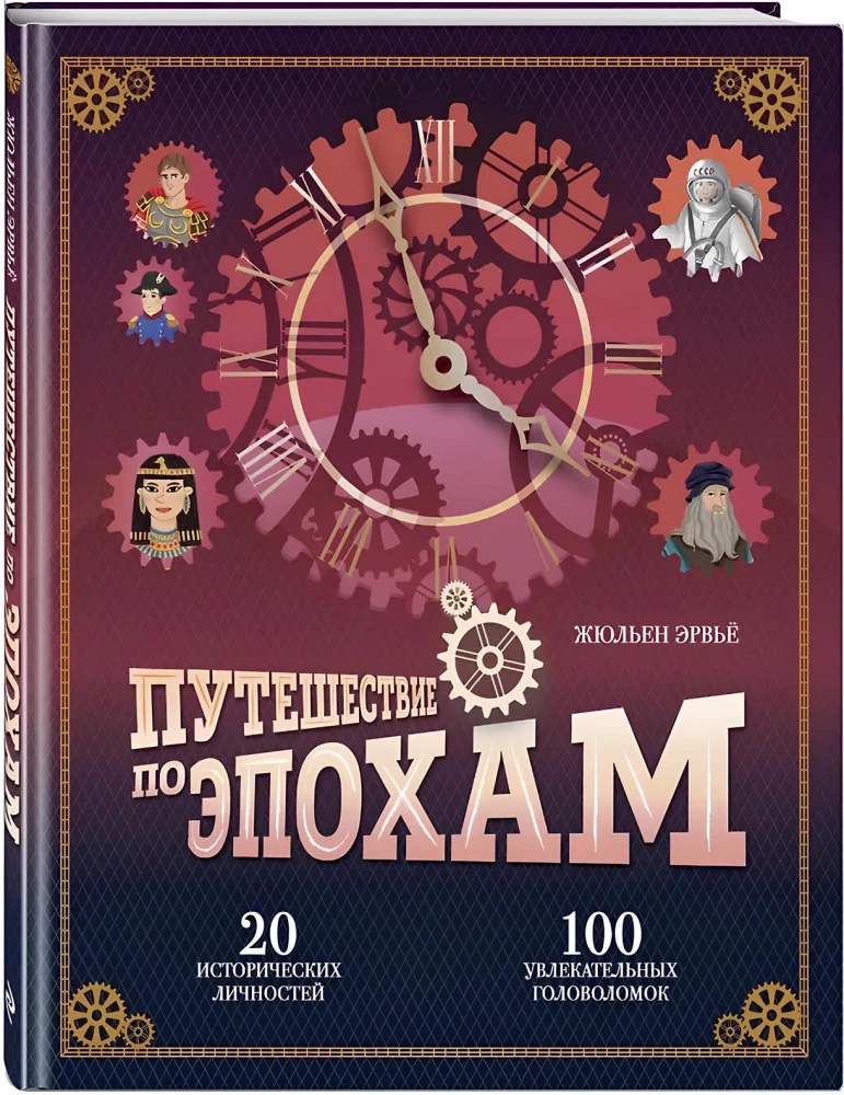 Journey Through the Ages. 20 Historical Figures, 100 Fascinating Puzzles