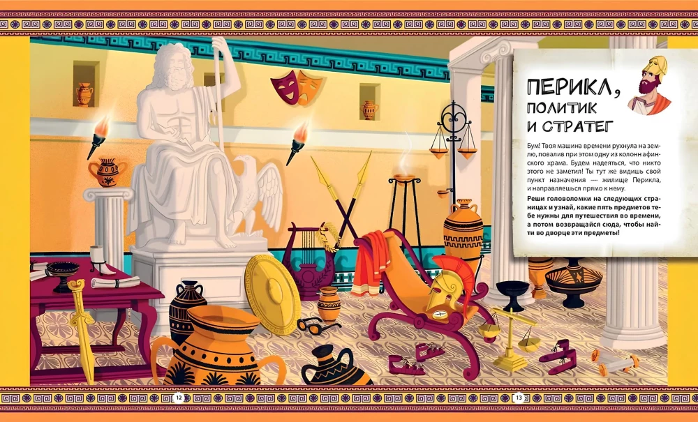 Journey Through the Ages. 20 Historical Figures, 100 Fascinating Puzzles