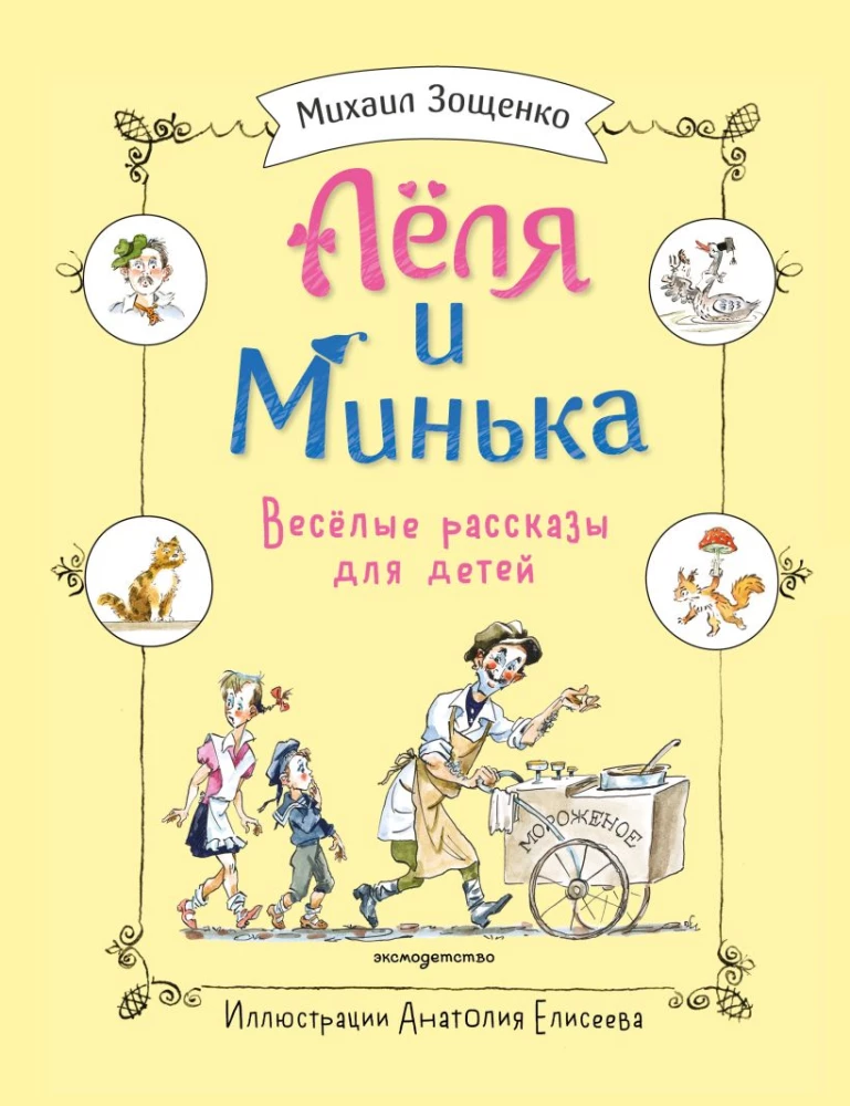 Lelya and Minka. Cheerful Tales for Children