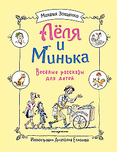 Lelya and Minka. Cheerful Tales for Children