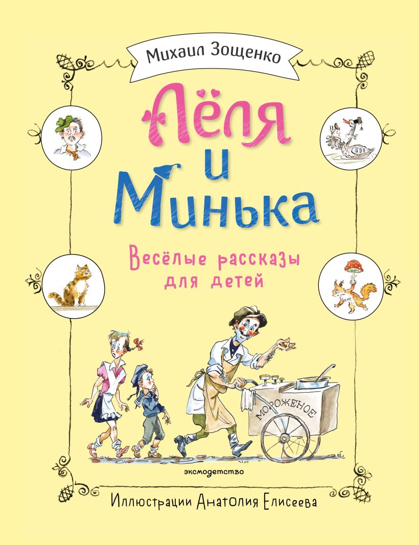 Leila ir Minika. linksmi pasakojimai vaikams