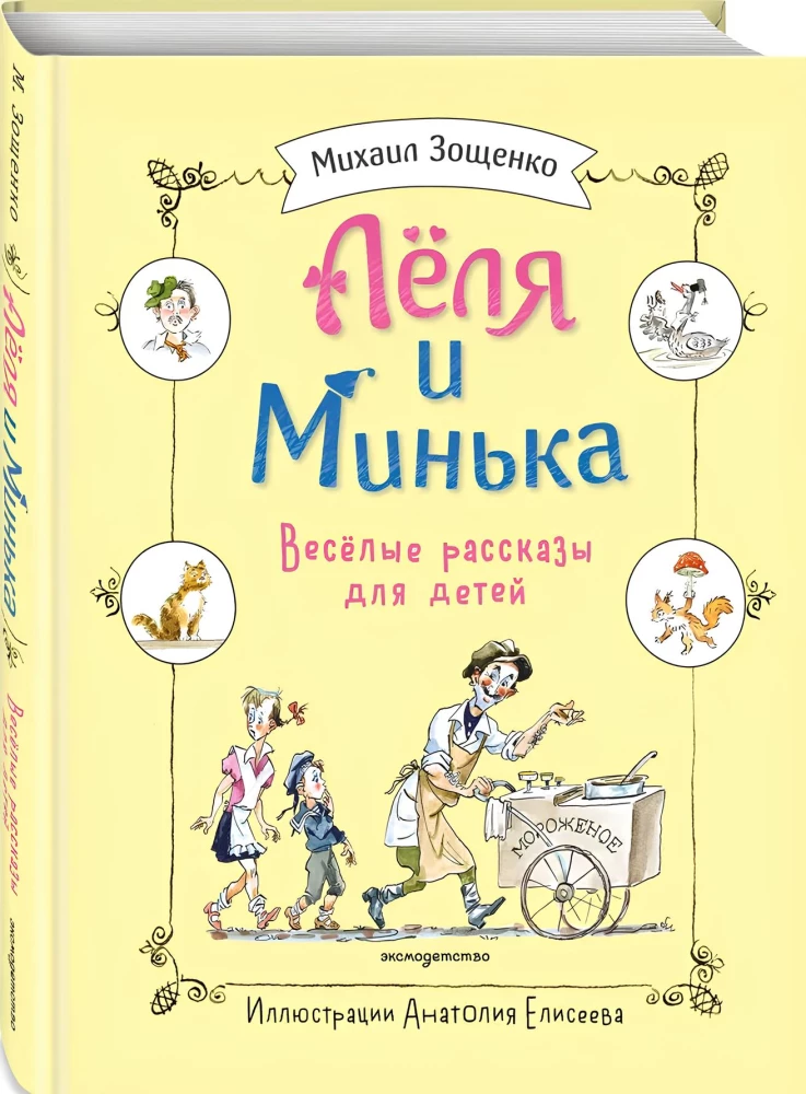 Lelya and Minka. Cheerful Tales for Children