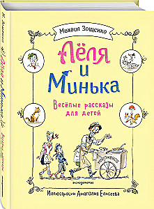 Lelya and Minka. Cheerful Tales for Children