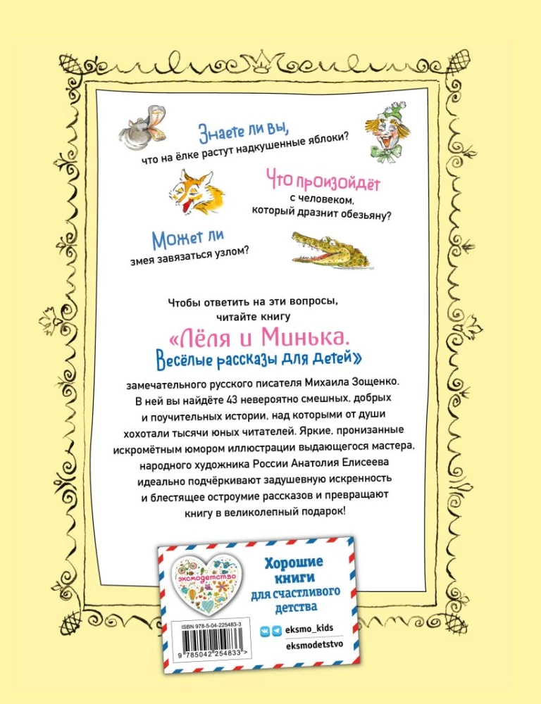 Lelya and Minka. Cheerful Tales for Children