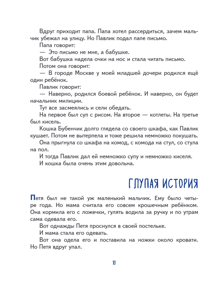 Lelya and Minka. Cheerful Tales for Children