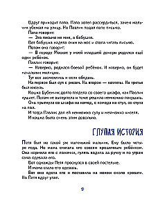 Lelya and Minka. Cheerful Tales for Children