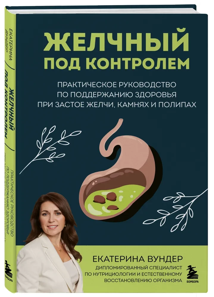 Gallbladder Under Control. A Practical Guide to Maintaining Health with Bile Stasis, Stones, and Polyps