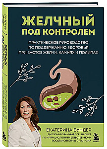 Gallbladder Under Control. A Practical Guide to Maintaining Health with Bile Stasis, Stones, and Polyps