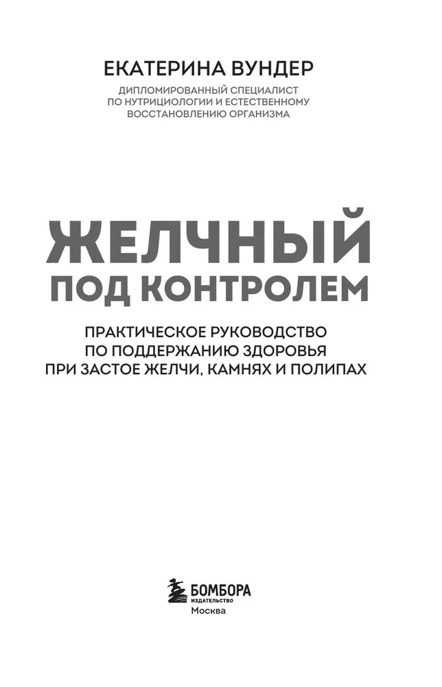 Gallbladder Under Control. A Practical Guide to Maintaining Health with Bile Stasis, Stones, and Polyps