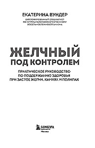 Gallbladder Under Control. A Practical Guide to Maintaining Health with Bile Stasis, Stones, and Polyps
