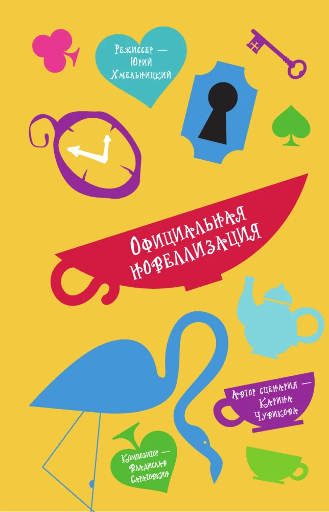 Alice in Wonderland. Official Novelization