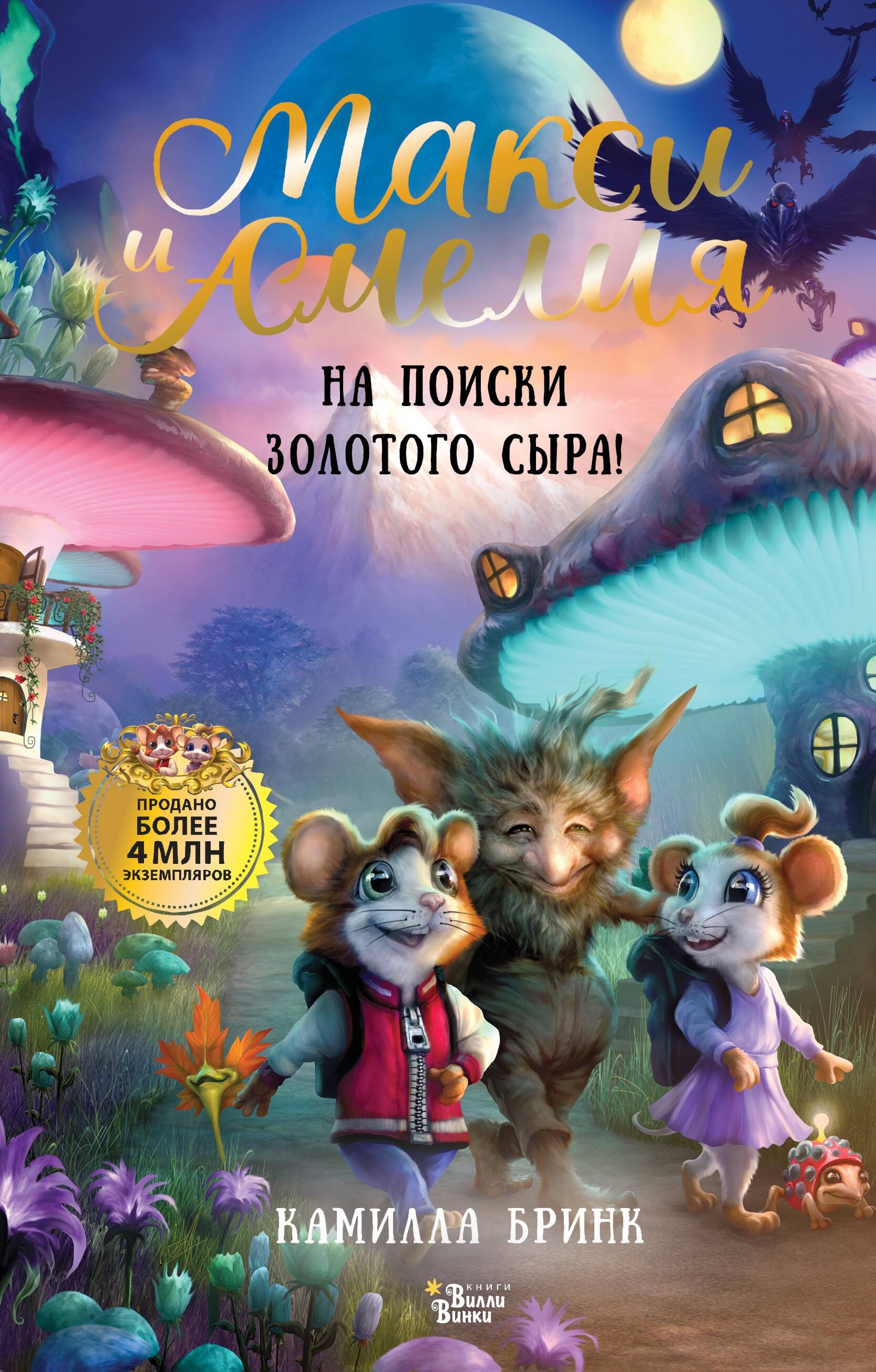 Maksi un Amelija. Zelta Siera meklējumos!