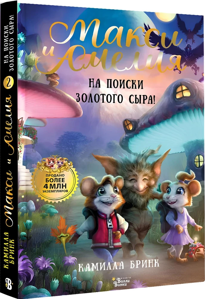 Maxi and Amelia. In Search of the Golden Cheese!