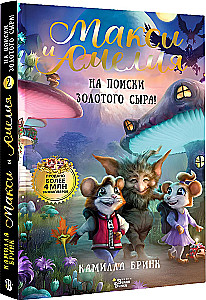 Maxi and Amelia. In Search of the Golden Cheese!