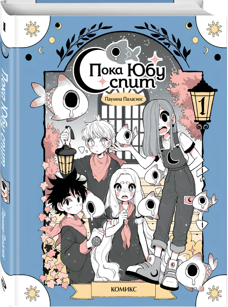 Пока Юбу спит. Книга 1