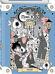 Пока Юбу спит. Книга 1