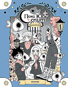 Пока Юбу спит. Книга 1