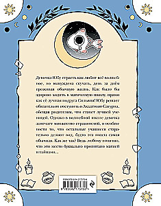 Пока Юбу спит. Книга 1