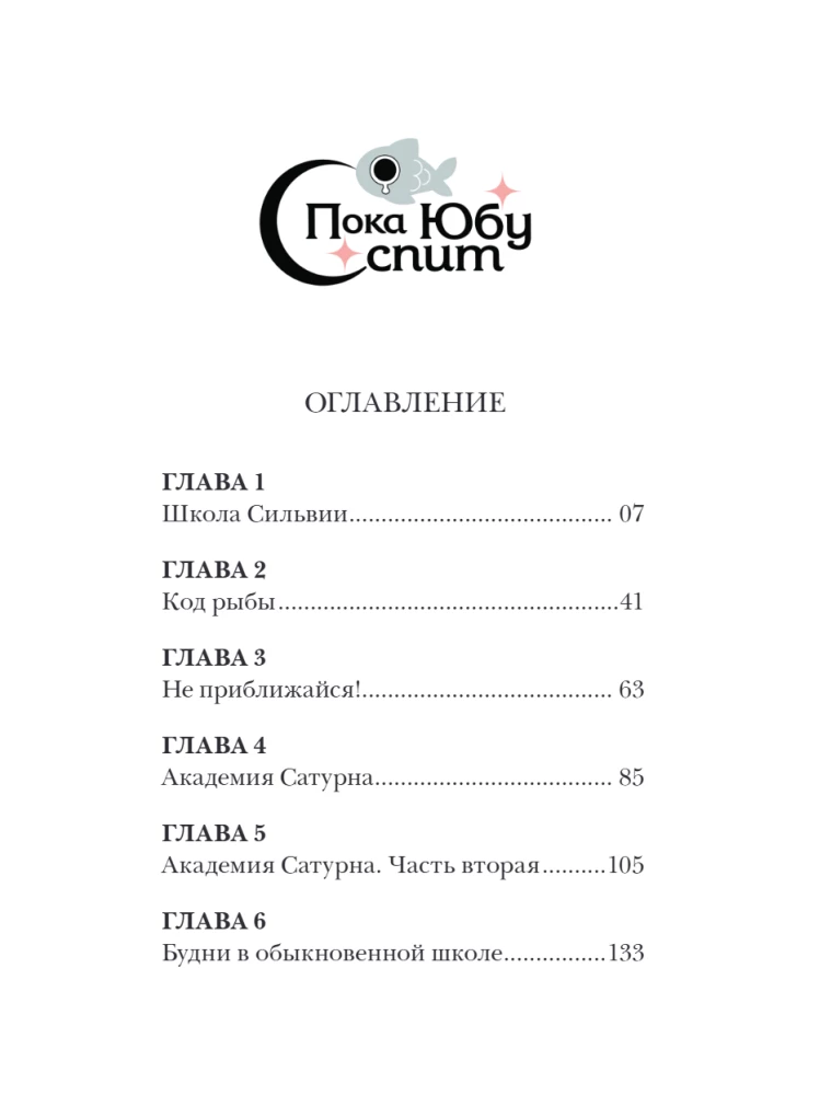 Пока Юбу спит. Книга 1