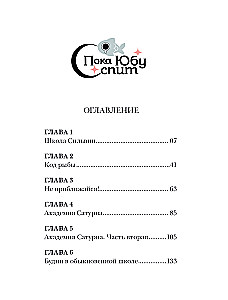 Пока Юбу спит. Книга 1