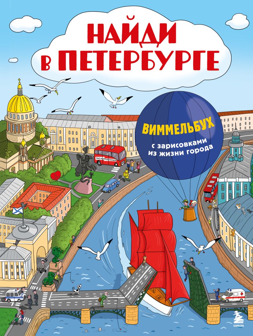 Find in Petersburg. Wimmelbuch with sketches from the life of the city