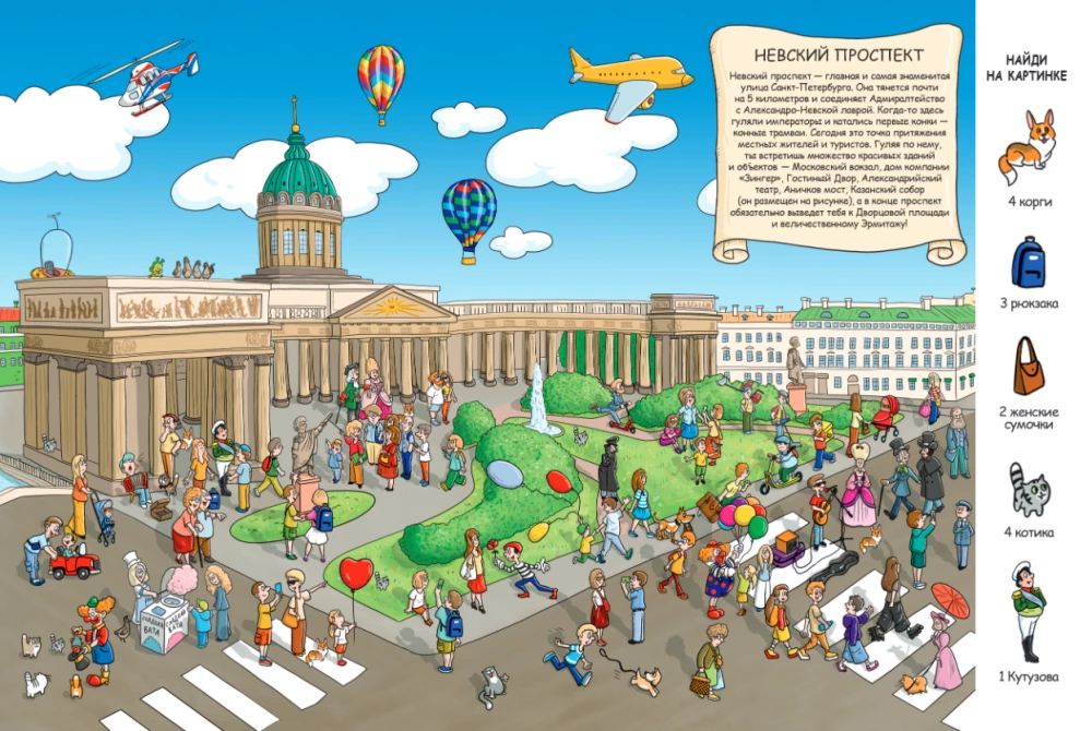 Finde in Petersburg. Wimmelbuch mit Skizzen aus dem Leben der Stadt