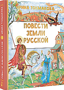 Tales of the Russian Land