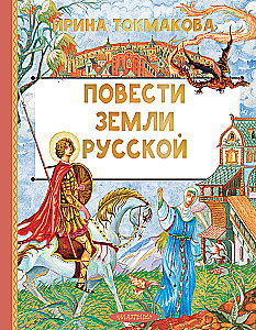 Tales of the Russian Land