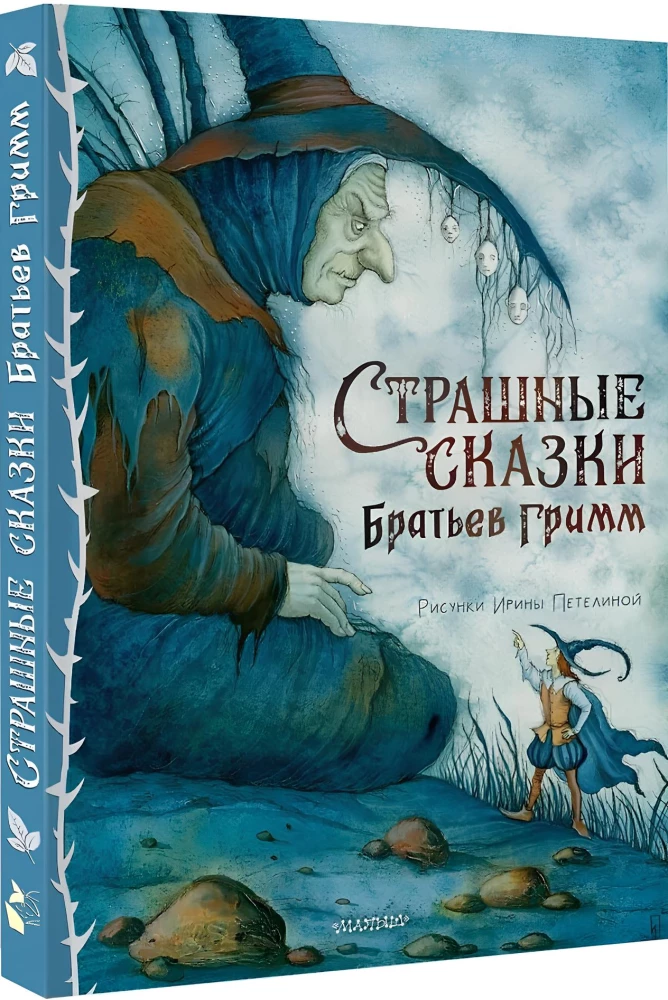 The Scary Tales of the Brothers Grimm