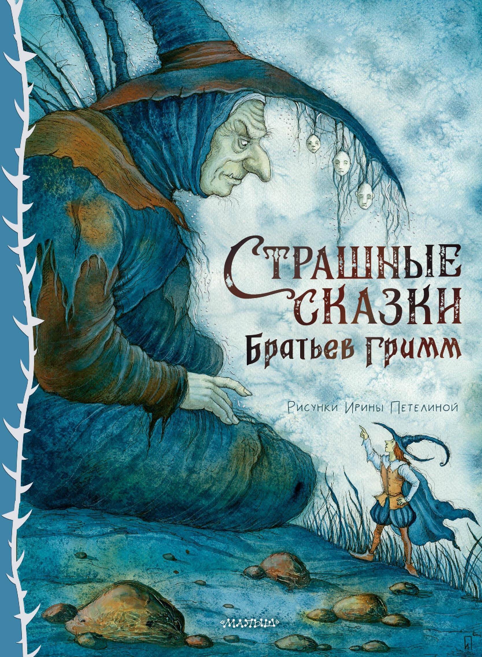 Bīstamās pasakas Brāļu Grimmu