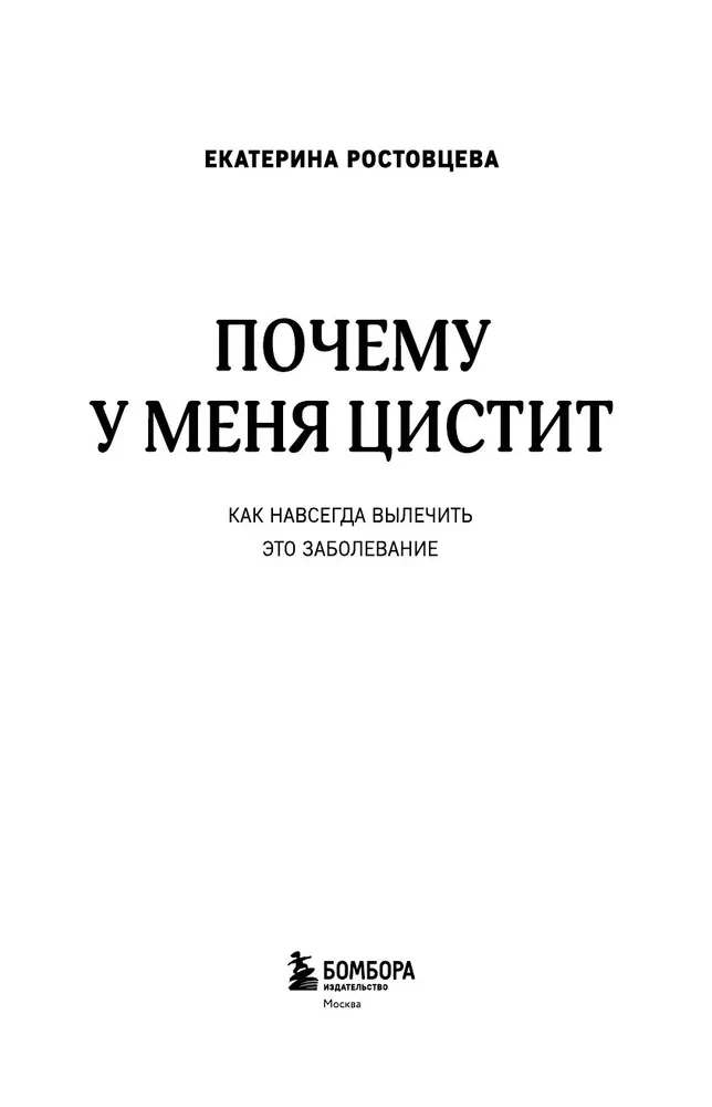 Why do I have CYSTITIS. How to cure this disease forever