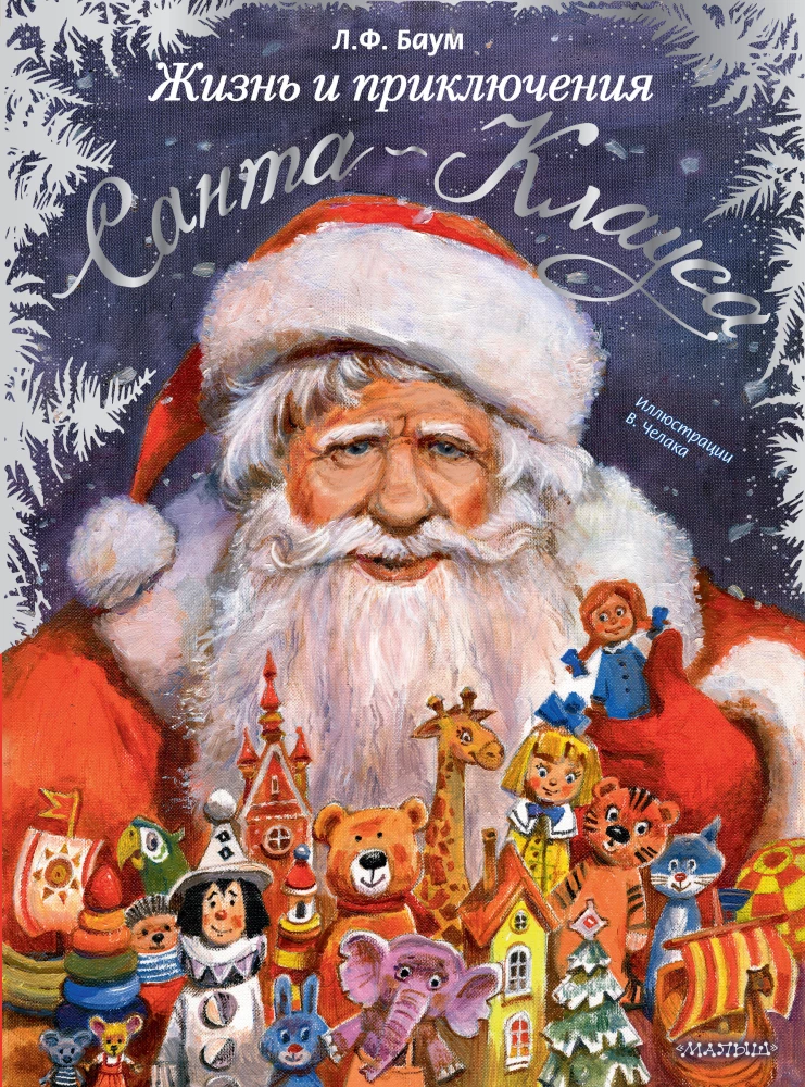 The Life and Adventures of Santa Claus