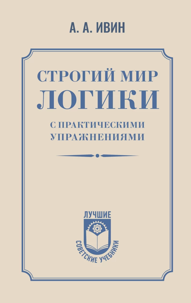 The Strict World of Logic with Practical Exercises